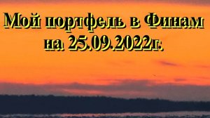 Мой портфель в Финам на 25.09.2022г. Не является инвестиционной рекомендацией..mp4