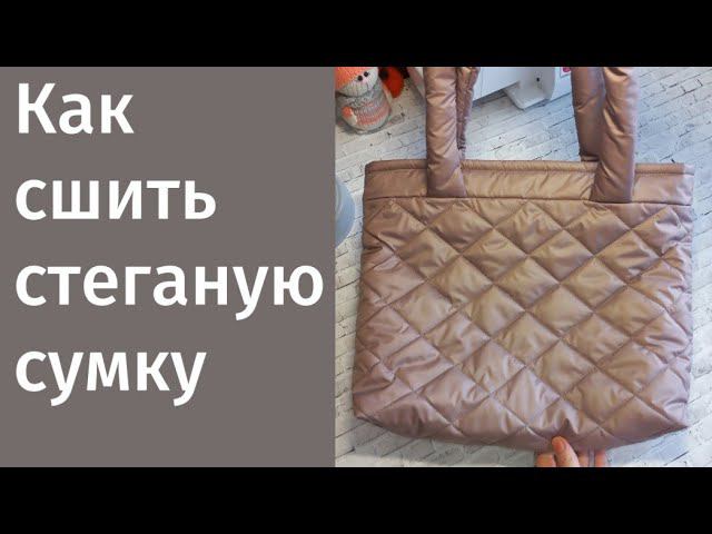 DIY/ШЬЮ СТЁГАНУЮ СУМКУ/ШОПЕР #шьюсама #ручнаяработа #своимируками #sewing