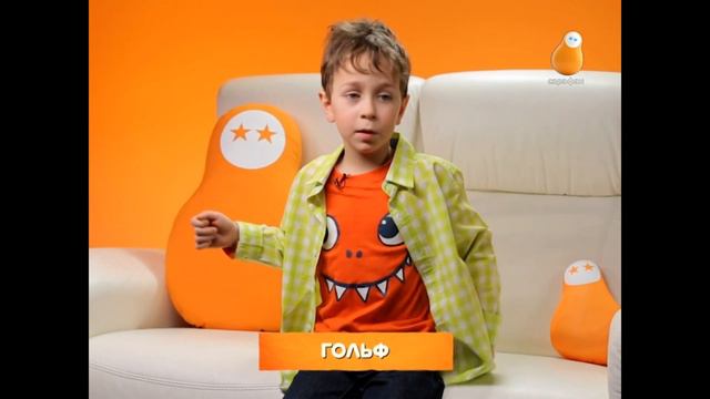 Гольф - это где надо плюшкой забить в дыру. Детская неожиданность. смотреть онлайн
