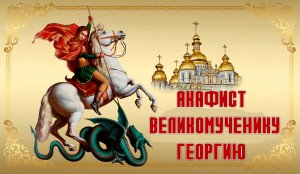 Акафист Георгию Победоносцу