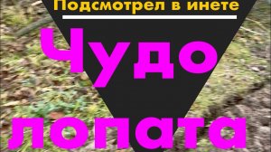 Чудо лопата для траншеи
