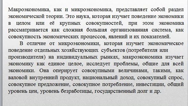 Микроэкономика. Макроэкономика.