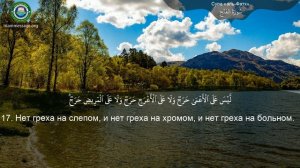 Коран Сура 48 аль-Фатх (Победа) русский | Мишари Рашид Аль-Афаси