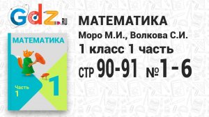 Стр. 90-91 № 1-6 - Математика 1 класс 1 часть Моро