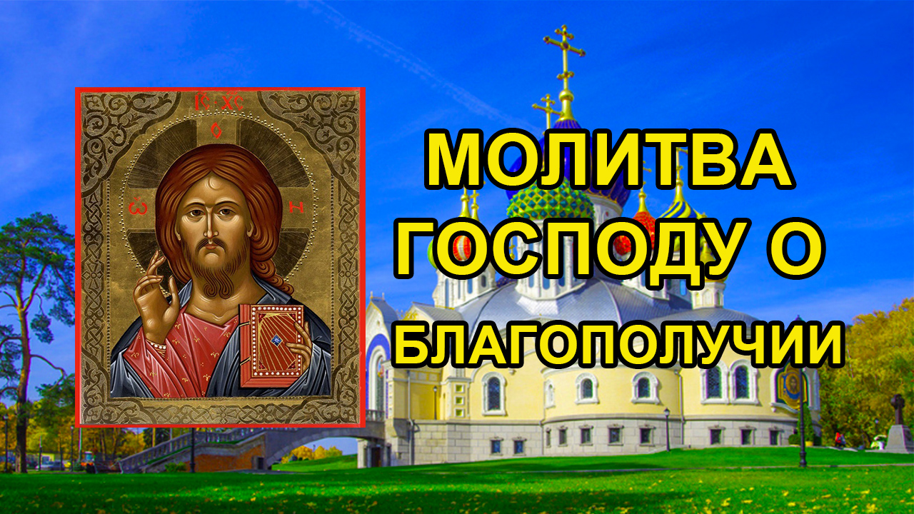 Молитва Господу о благополучии смотреть онлайн