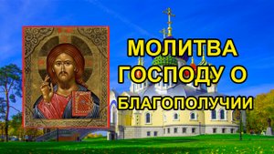 Молитва Господу о благополучии