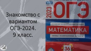 Знакомство с вариантом ОГЭ-2024 по математике. 9 класс.