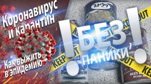 Коронавирус и Карантин. Как выжить в эпидемию. Лекция/подкаст