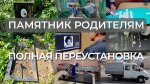 Памятник Родителям, все этапы переустановки. Часть первая.