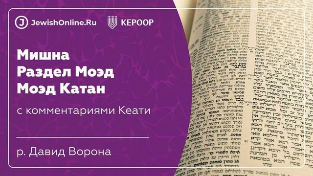 Мишна. Раздел Моэд. Трактат Моэд Катан. Глава 3: А эти стригутся и бреются в Моэд. Мишна 3 смотреть онлайн