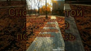 Снова желтой листвою покрылась земля.Осень задумчивое время.