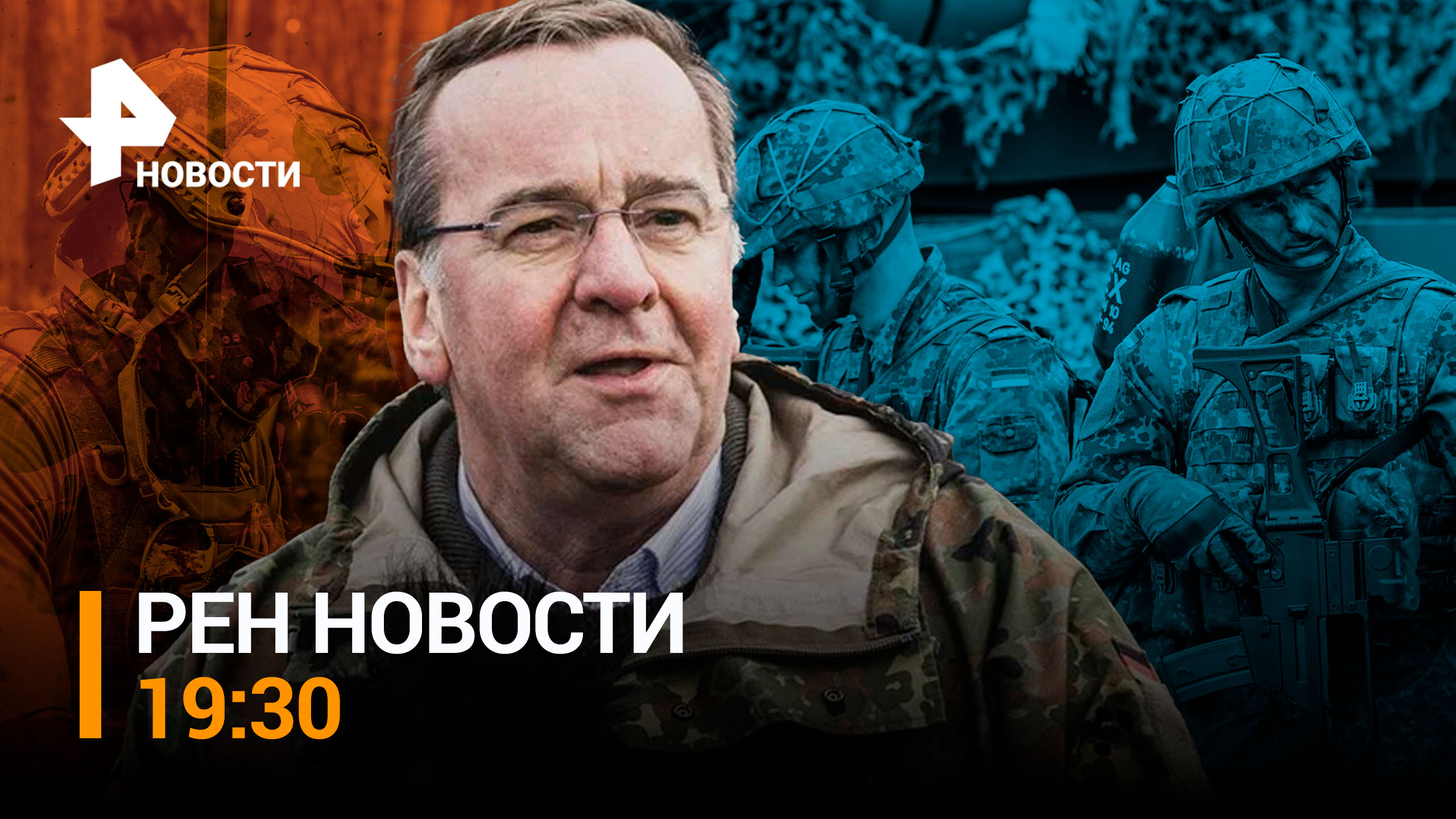 Глава минобороны Германии одобрил проведение операций ВСУ на территории РФ / РЕН Новости 19:30