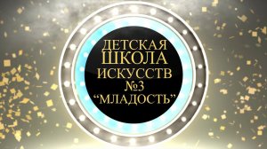 Детская школа искусств "3 "Младость"