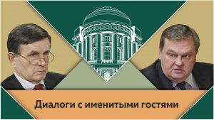 "Советский МИД на переломе эпох". В.Н.Матузов и Е.Ю.Спицын в студии МПГУ.