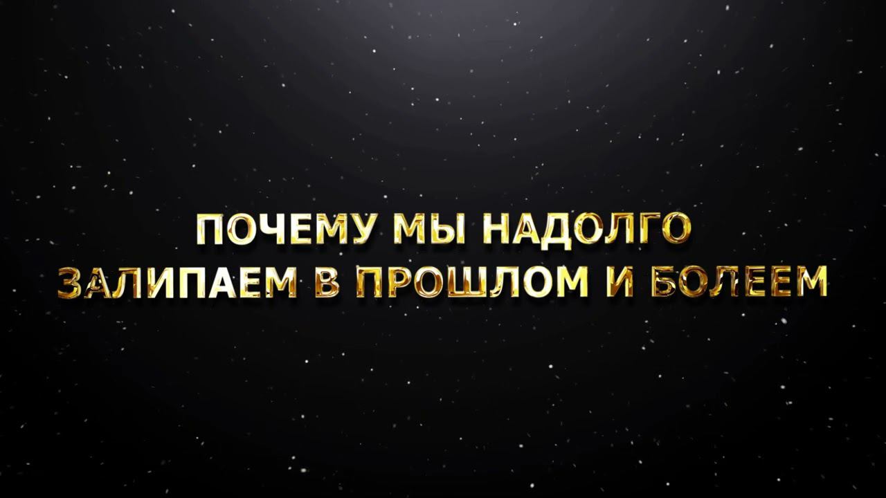 ПОЧЕМУ МЫ НАДОЛГО ЗАЛИПАЕМ В ПРОШЛОМ И БОЛЕЕМ
