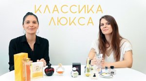 КЛАССИКА ПАРФЮМЕРНОГО ЛЮКСА