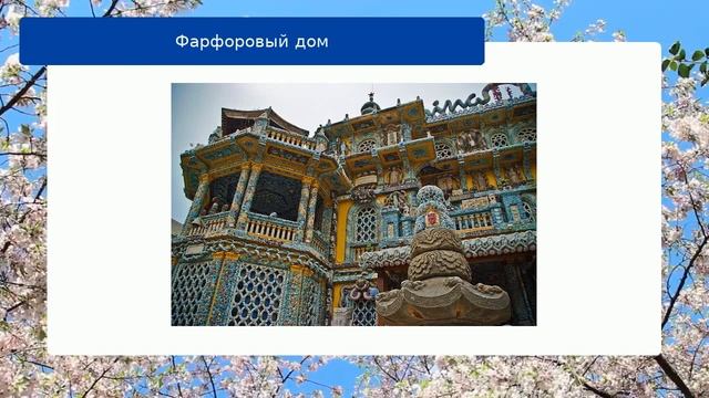 Фарфоровый дом