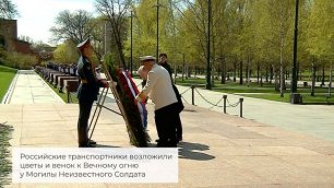Российские транспортники приняли участие в торжественных мероприятиях по случаю Дня Победы