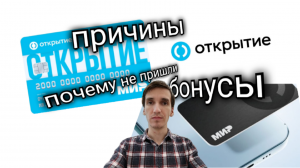 ВОЗМОЖНЫЕ ПРИЧИНЫ НЕНАЧИСЛЕНИЯ БОНУСОВ БАНК ОТКРЫТИЕ Opencard. Aifiraz Finance Айфираз финансы