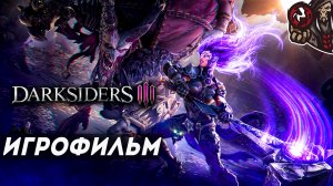 Darksiders 3. Игрофильм (русская озвучка)