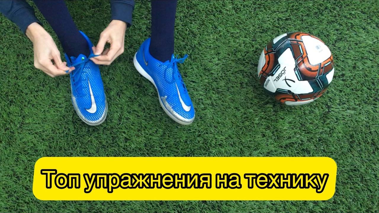 КАК СТАТЬ ТЕХНИЧНЫМ ФУТБОЛИСТОМ? | УПРАЖНЕНИЯ НА ВЕДЕНИЕ МЯЧА смотреть онлайн