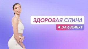 ТРЕНИРОВКА ДЛЯ ЗДОРОВОЙ СПИНЫ / БЫСТРЫЙ СЕТ НА КАЖДЫЙ ДЕНЬ