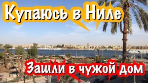 Купаюсь в Ниле | Зашли в чужой дом | Банановые плантации