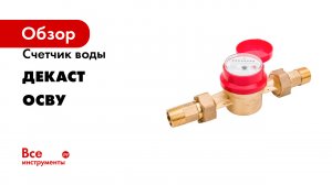 Счетчик воды ДЕКАСТ серия ОСВУ