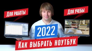 КАКОЙ НОУТБУК КУПИТЬ В 2022 ГОДУ - ДЛЯ УЧЕБЫ И ДЛЯ РАБОТЫ