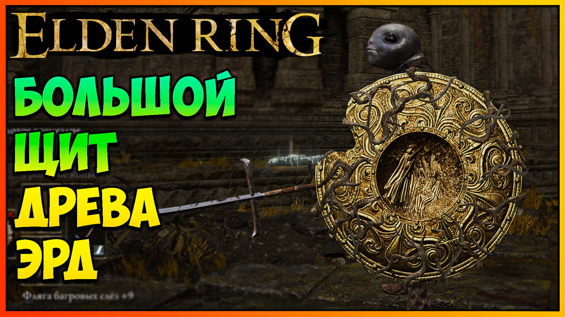 Elden ring милость древа 2