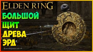 Elden Ring Как получить Большой щит Древа Эрд | Предметы с боссов| Руна героя