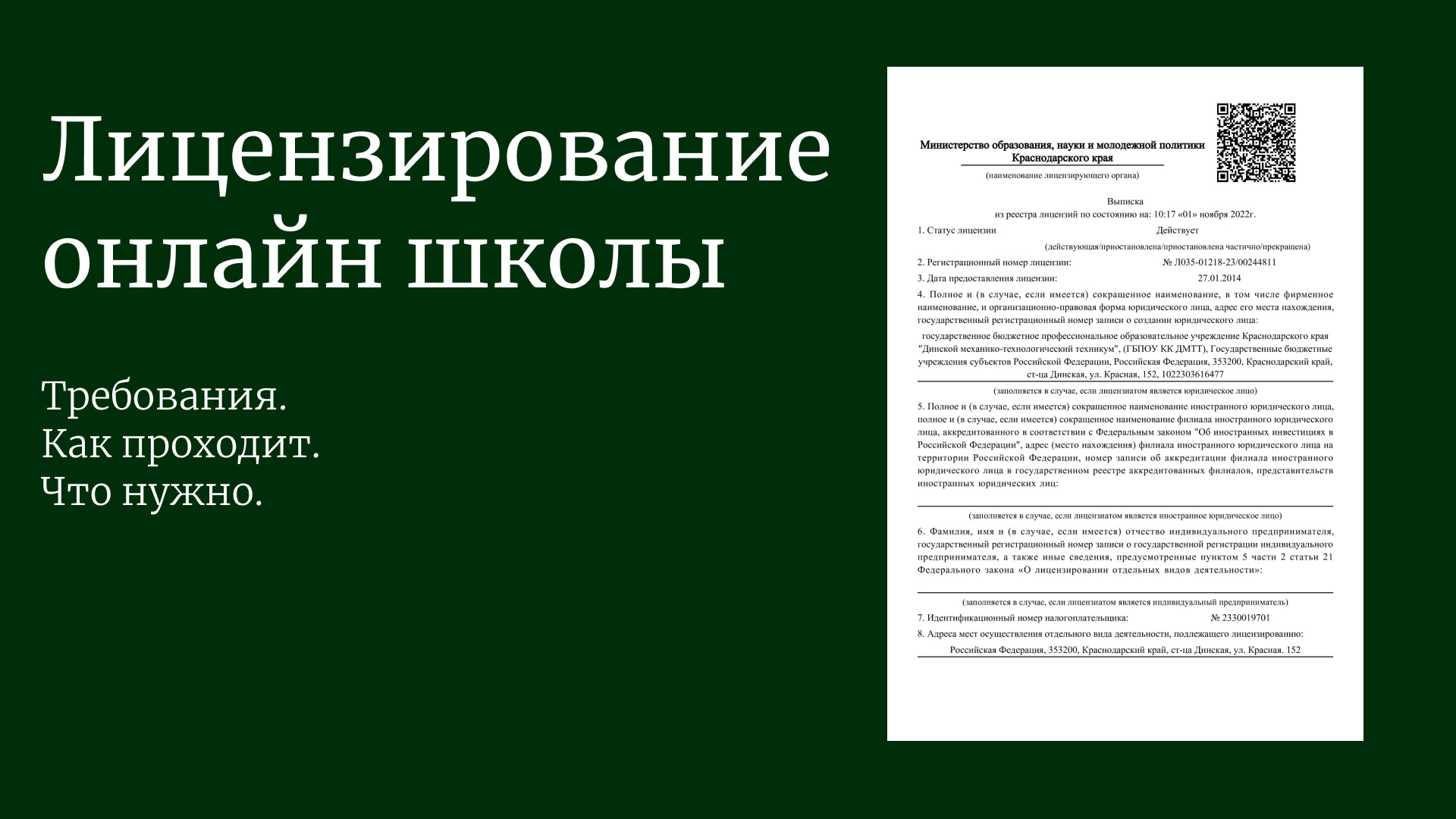 Лицензия для онлайн школы: какие требования и как получить?