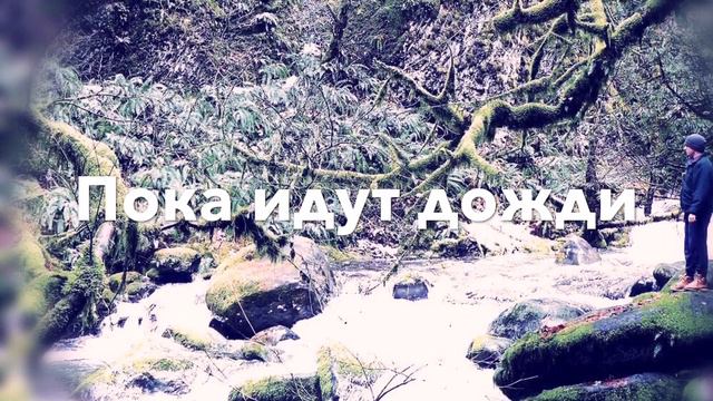 Пока идут дожди смотреть онлайн
