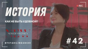 Как не быть удобной: учимся ставить себя на первое место! - Екатерина Аседуллаева #женщины