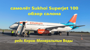 Самолёт Sukhoi Superjet 100. (Сухой Суперджет сто)