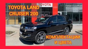 ВСЕ КОМПЛЕКТАЦИИ И ЦВЕТА ТОЙОТА ЛЕНД КРУЗЕР 200 2021. TOYOTA LAND CRUISER 200 EXECUTIVE LOUNGE