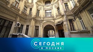 «Сегодня в Москве»: 27 февраля 2024 года