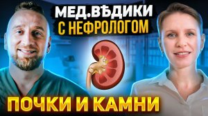 Главная причина камней в почках || Интервью с нефрологом