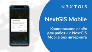 NextGIS Mobile – Кэширование слоёв