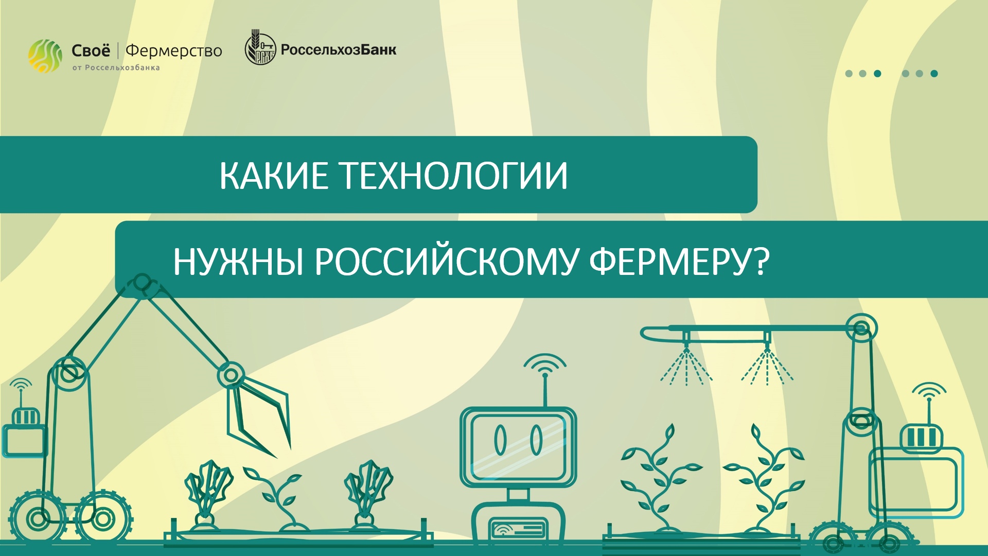 Какие технологии нужны российскому фермеру?