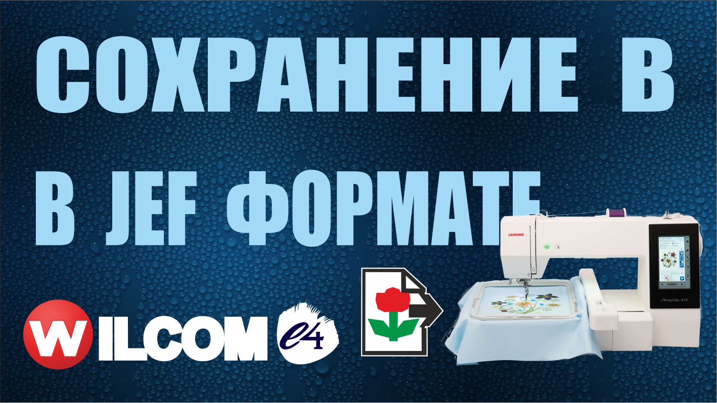 Сохранение в JEF формат для Janome, Elna, Kenmore и других вышивальных машин. Wilcom e4