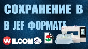 Сохранение в JEF формат для Janome, Elna, Kenmore и других вышивальных машин. Wilcom e4