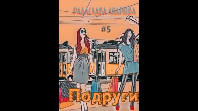 Радаслава Андреева Подруги часть 5, заключительная смотреть онлайн