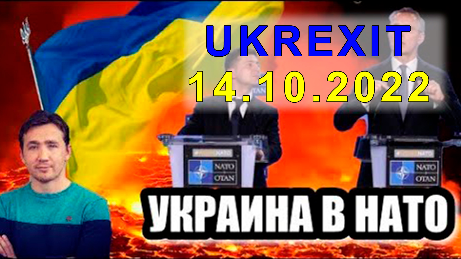 Украина 14 октября 2022