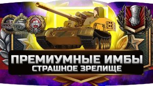 ИМБОВЫЕ ПРЕМ ТАНКИ КОШМАРИВШИЕ РАНДОМ ✮  World of Tanks