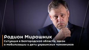 Ситуация в Белгородской области, закон о мобилизации и дети украинских чиновников