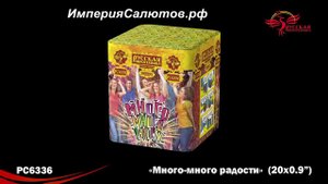 РС 6336 Много-много радости (0,9"х20 залпов). www.isalutov.ru тел.: 8908 992-43-53 / 89146649499