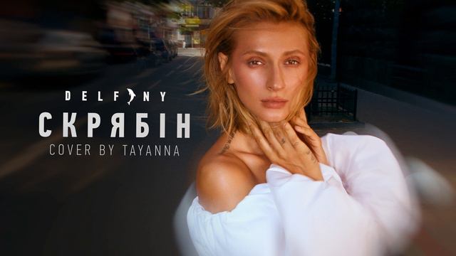СКРЯБІН — Дельфіни [cover by TAYANNA] смотреть онлайн