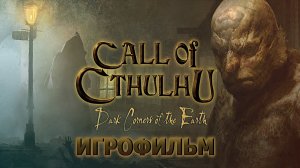 Игрофильм. Call of Cthulhu - Dark Corners of the Earth.