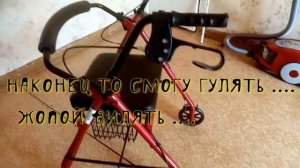 ТЕПЕРЬ У МЕНЯ ЕСТЬ НОГИ  .ХОДУНКИ РОЛЛАТОРЫ  приготовили вкусняшки